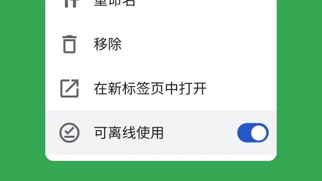 Google 文档离线访问设置