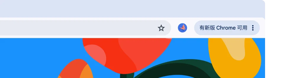Chrome 浏览器中的更新按钮